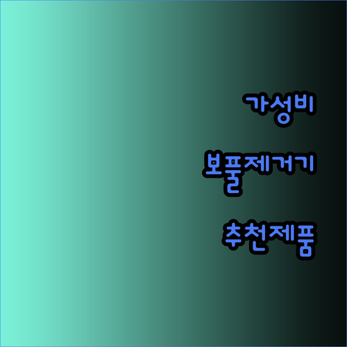 가성비 보풀제거기는 어떤걸까요? 꼼꼼 비교분석과 추천 제품 6가지