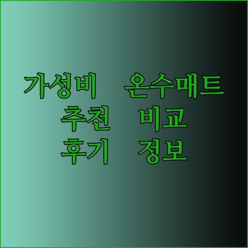 가성비 좋은 온수매트는 어떤걸까요? 꼼꼼 비교 후기와 추천