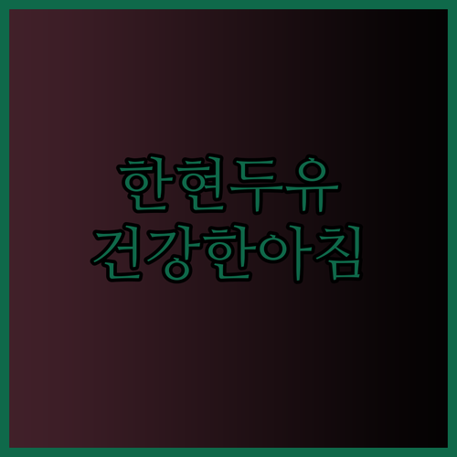 한현 두유제조기로 건강한 아침을 시작해 보세요
