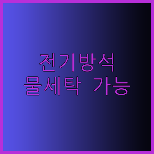 물세탁 가능한 전기방석 찾으시나요? 이메텍 전기방석 사용 후기와 비교분석