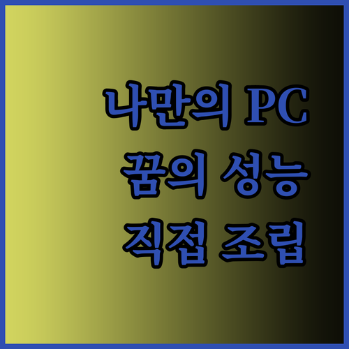 게임 PC를 직접 조립해보세요? 꿈꿔왔던 성능을 경험하세요