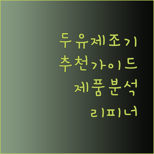 두유 제조기 선택 완벽 가이드 리피너 제품 분석과 추천