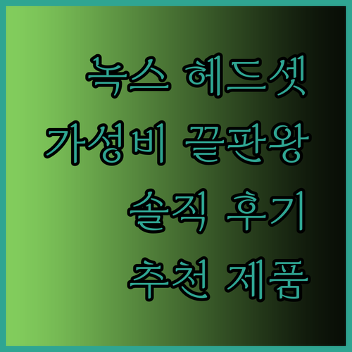 가성비 끝판왕 녹스 게이밍 헤드셋 어떤 제품이 좋을까? 솔직 후기와 함께