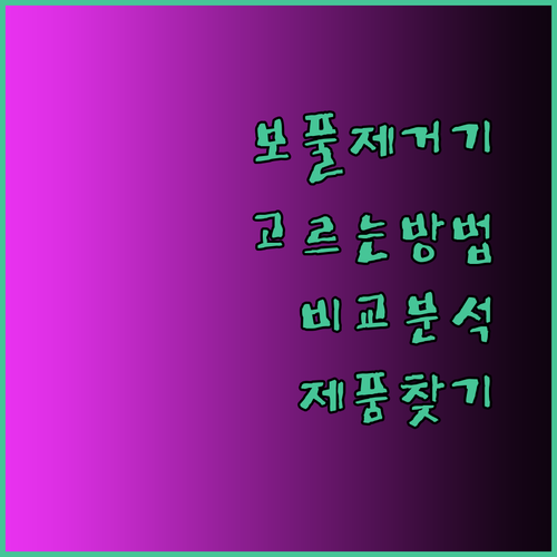 보풀제거기 고르는 방법 꼼꼼 비교분석으로 나에게 맞는 제품 찾기