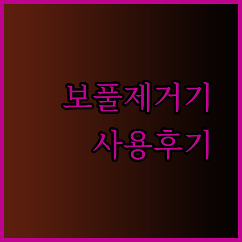 보풀제거기 사용 후기 놀라운 효과 비교분석