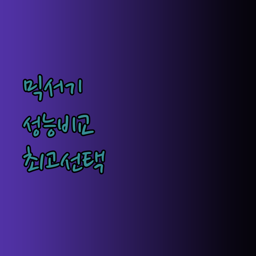 믹서기 고민 끝 최고의 선택은 무엇일까요? 성능 비교분석