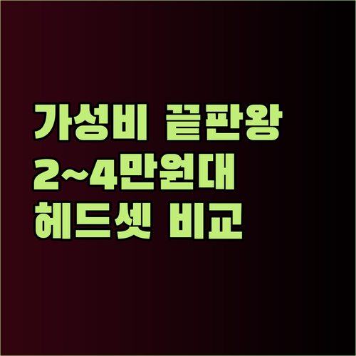 가성비 끝판왕 게이밍 헤드셋 2만원대부터 4만원대까지 비교분석 가성비 끝판왕 게이밍 헤드셋 2만원대부터 4만원대까지 비교분석