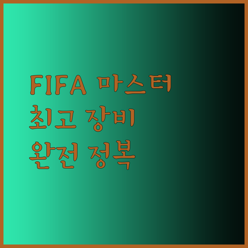피파 게임 마스터를 위한 최고의 장비들 완전 정복 가이드!
