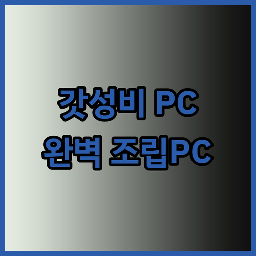 5.0 만점 게이밍PC? 믿을 수 없을 만큼 완벽한 조립PC 10종 비교분석
