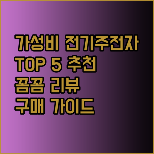 가성비 끝판왕 전기주전자 TOP 5 꼼꼼 리뷰와 구매 가이드