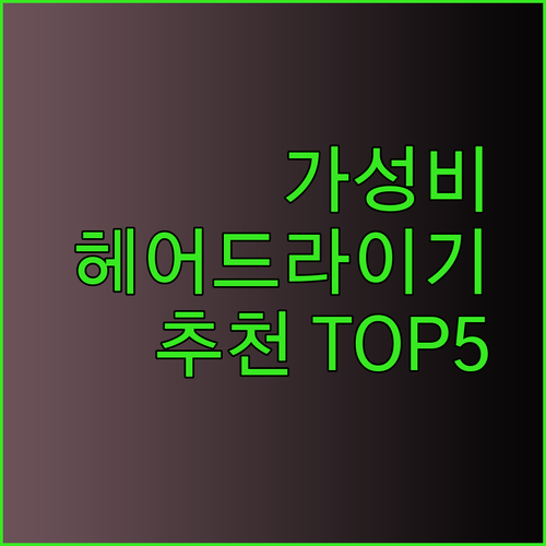 가성비 헤어드라이기 TOP 5 꼼꼼 비교분석 후기와 함께