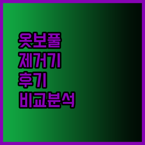 옷 보풀 때문에 고민이시라구요? 이즈미 보풀제거기 사용 후기와 제품 비교 분석