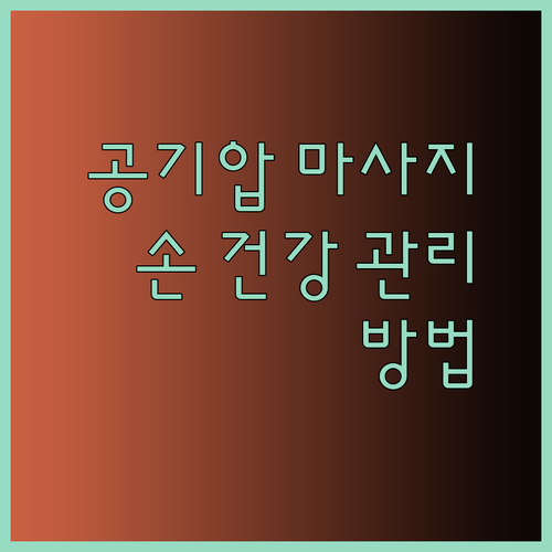 공기압 손마사지로 손 건강을 되찾는 방법