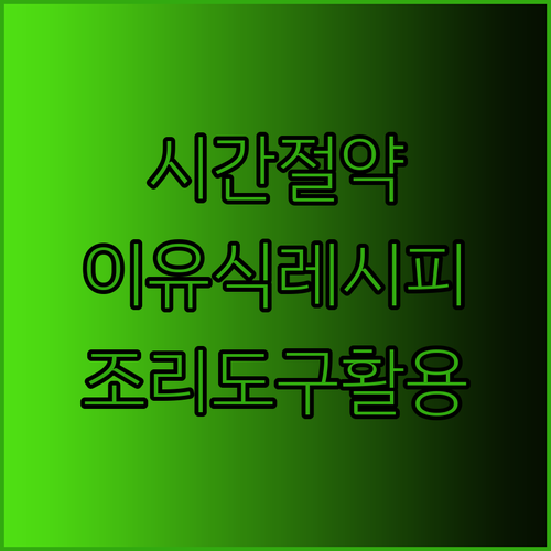 시간 절약 이유식 레시피 이유식 찜기와 편리한 조리도구 활용법