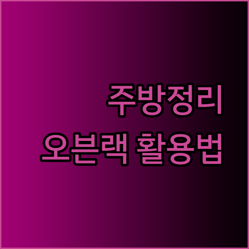 좁은 주방도 넓게! 오븐랙 선반 활용법과 인기 제품 소개..
