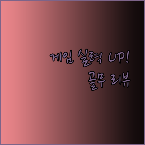 손가락 보호는 물론 게임 실력까지 UP! 게이밍 골무 리뷰