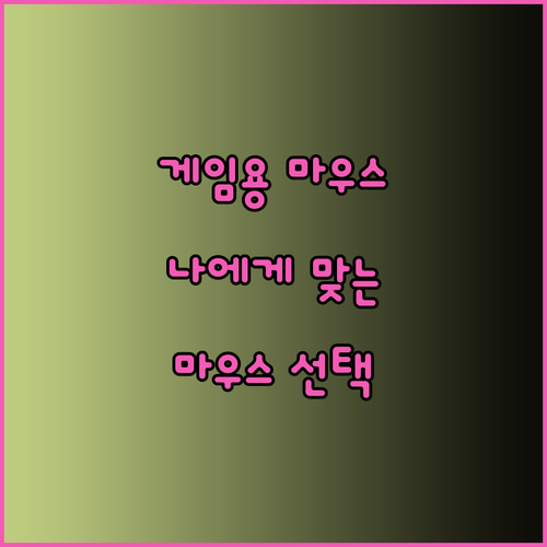 게임용 마우스 선택 완벽 가이드 나에게 맞는 마우스는 무엇일까?