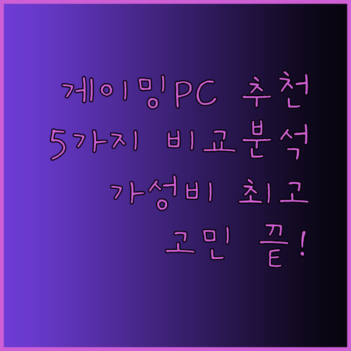 조립PC 고민은 이제 그만! 5가지 인기 게이밍PC 꼼꼼 비교분석.. 최고의 가성비는?