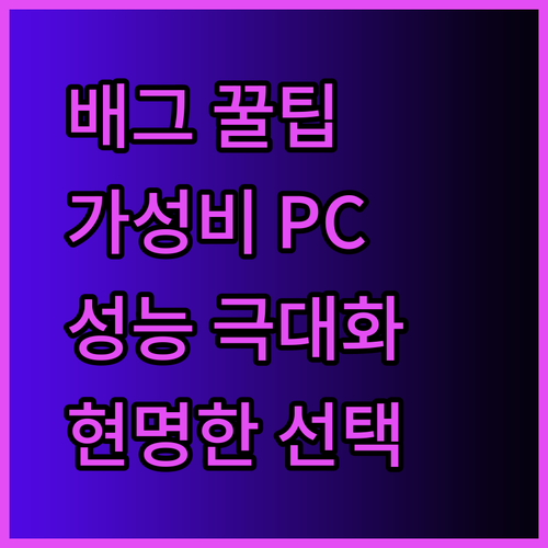 가성비로 배틀그라운드 PC 성능 극대화? 가장 현명한 선택은 무엇일까..