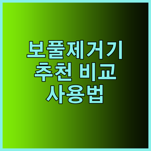 보풀 제거기 추천 베스트 9종 비교분석 옷을 소중히 오래 입는 방법