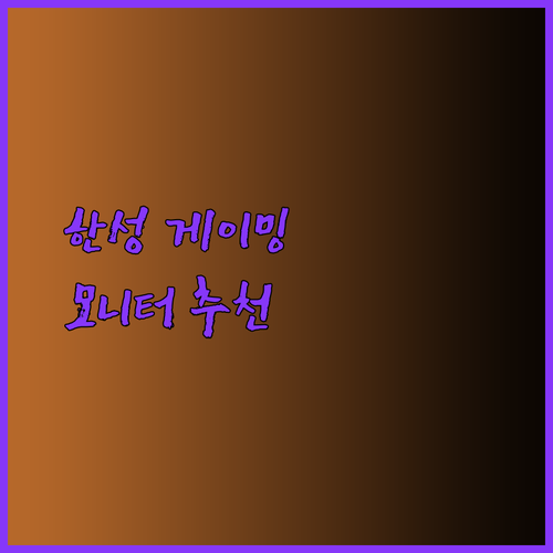 한성컴퓨터 게이밍 모니터 추천.. 어떤 제품이 최고일까?