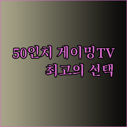 나에게 딱 맞는 50인치 게이밍 TV 찾기.. 최고의 선택을 위한 구매 가이드