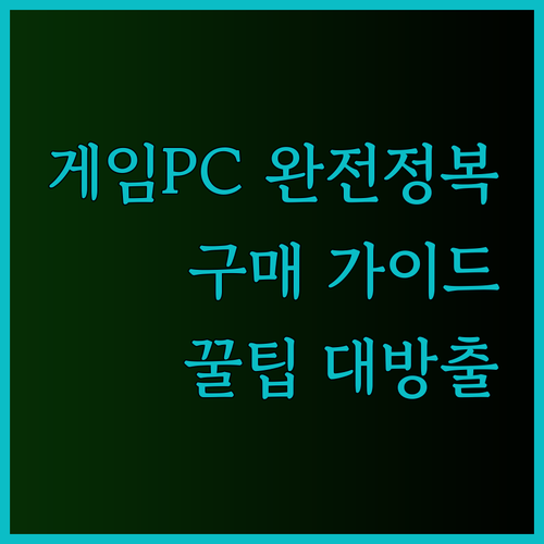 고민 끝 게임 시작 게이밍PC 구매 전 꼭 알아야 할 정보들