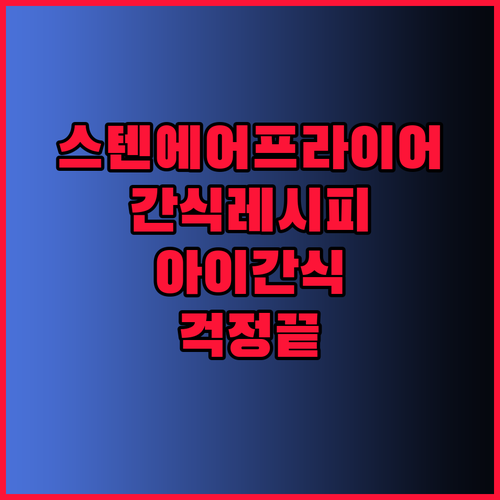 스텐 에어프라이어 간식 레시피 아이들 간식 걱정 끝내기