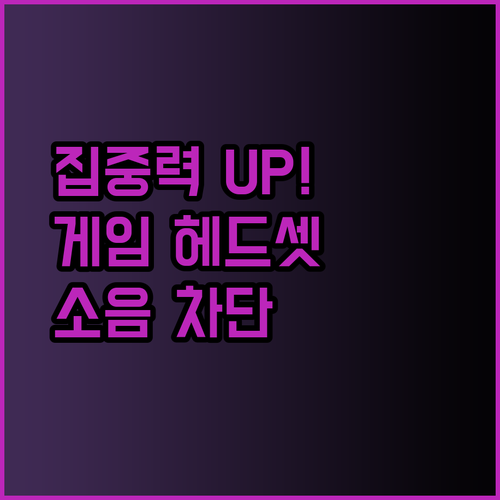 집중력 향상의 비밀? 게임 헤드셋 노이즈캔슬링 기능의 모든 것