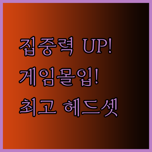주변 소음은 차단하고 게임에 몰입! 나에게 딱 맞는 게이밍 헤드셋은 무엇일까?..