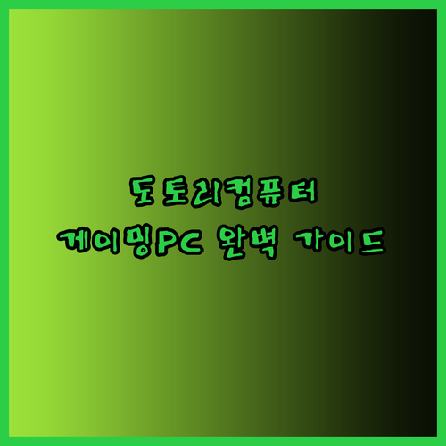 도토리컴퓨터 게이밍PC 구매 가이드 완벽 정복?