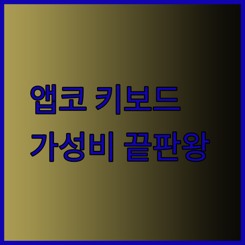 가성비 끝판왕 앱코 키보드 리뷰 핵심만 모았습니다..