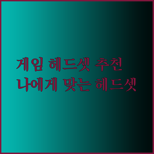 PC게임 콘솔게임 헤드셋 고르는 팁! 나에게 딱 맞는 헤드셋 찾기