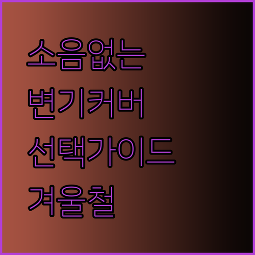 소음없이 따뜻하게.. 겨울철 변기커버 선택 가이드
