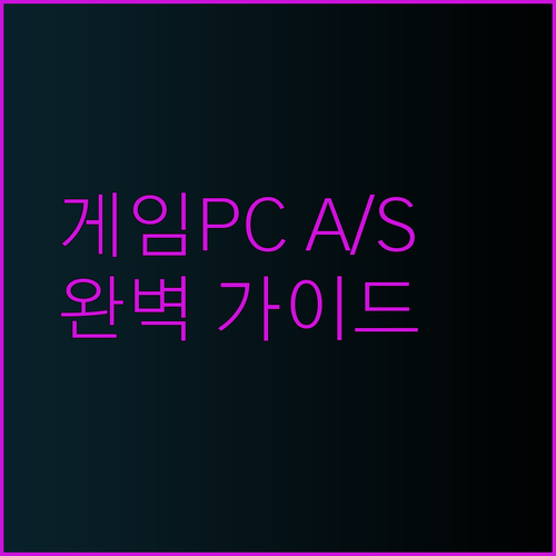 게임용 컴퓨터 A/S와 유지보수 완벽 가이드!