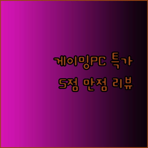 5점 만점 리뷰 폭발 게이밍컴퓨터 특가 정보 공개