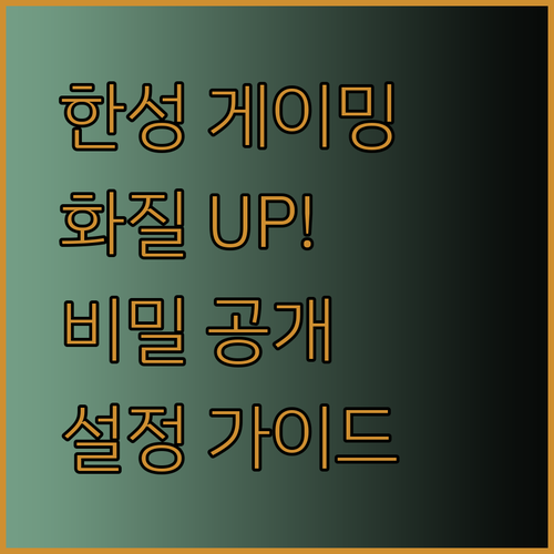 한성 게이밍 모니터 설정 완벽 가이드 화질 개선의 비밀?