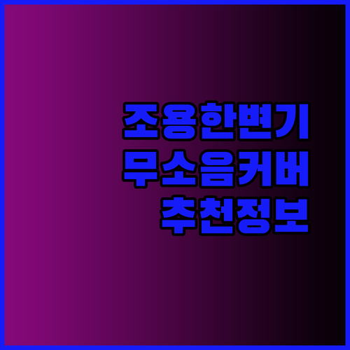 조용한 변기커버의 세계에 빠지다 최고의 무소음 변기커버 추천!