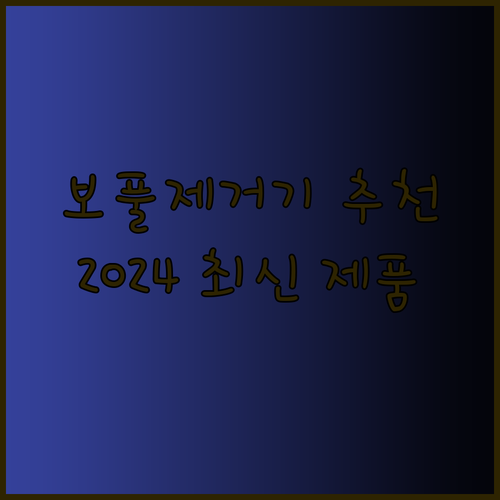 보풀제거기 추천 완벽 가이드 2024 최신 제품 비교분석