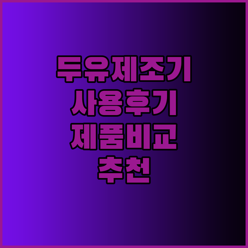 두유제조기 8종 사용후기 총정리 내게 맞는 제품은 무엇일까?