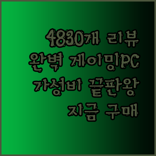 4830개의 리뷰가 증명하는 완벽한 게이밍PC 경험 놀라운 가성비에 압도당하다