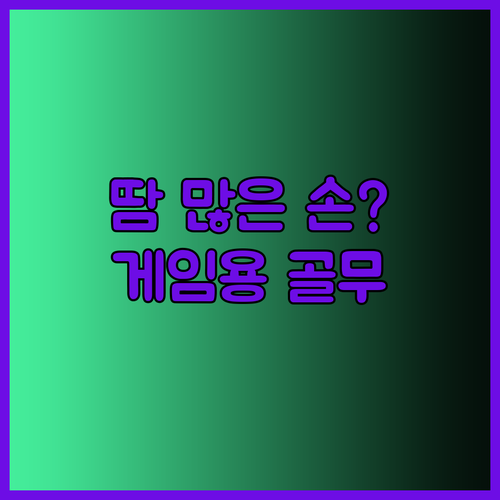 손 땀 많은 게이머를 위한 최고의 선택 게임용 골무는 어떤 종류가 있을까?