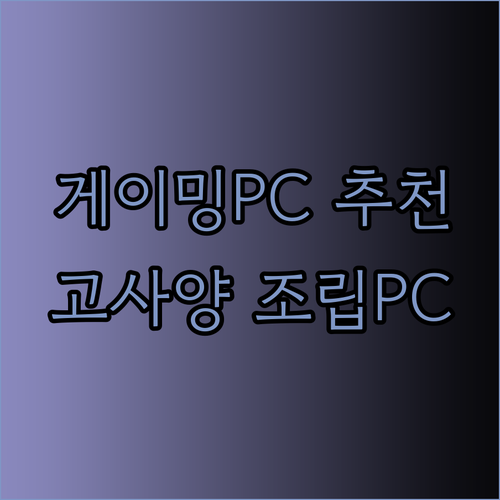 게이밍PC 추천 완벽 가이드 고사양 조립PC 선택 방법은?