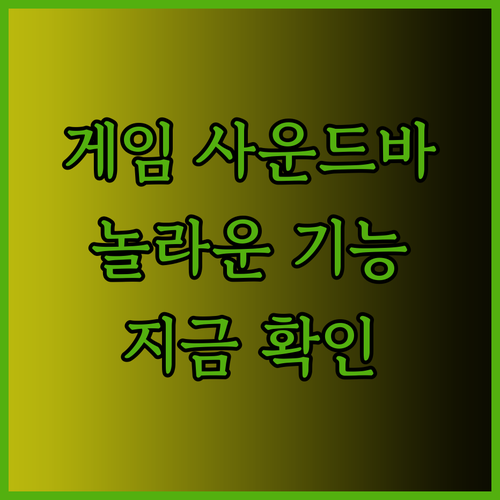 게이밍 사운드바의 놀라운 기능들 당신은 알고 있나요?