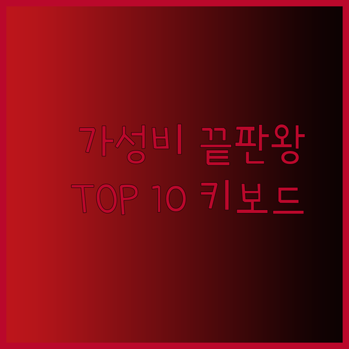 가성비 끝판왕 게이밍 키보드 추천 TOP 10 놀라운 가격에 만족할 수 있을까?