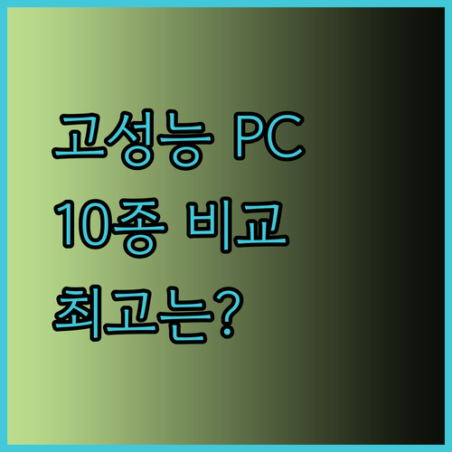고성능 게이밍 컴퓨터 10종 비교분석 과연 최고는 누구일까?
