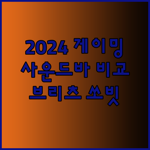 2024년 최고의 게이밍 사운드바는? 브리츠 로이체 쏘빗 비교분석!