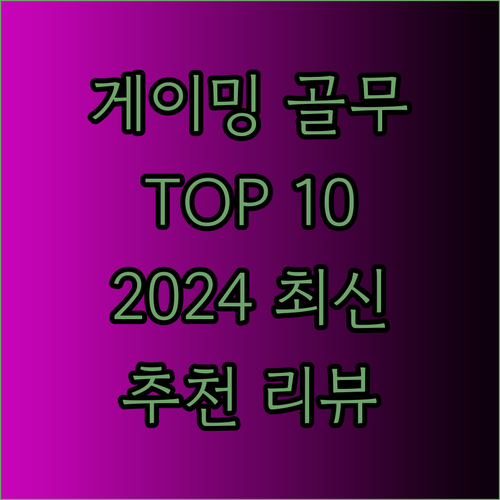 게이밍 골무 추천 2024 최신 리뷰 TOP 10