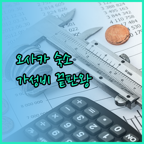 가성비 끝판왕 오사카 숙소 추천! 호텔 산리오트 신사이바시, 스마일 호텔, 앤드 호스텔 장단점 비교 분석..