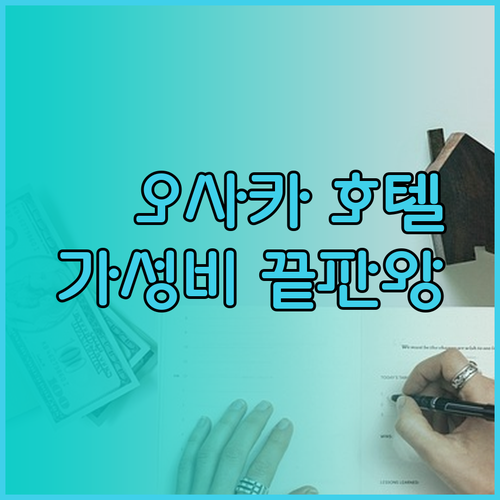 가성비 끝판왕 오사카 호텔 3곳 꼼꼼히 살펴보기 어디가 최고일까?